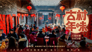 【专题】古村年味