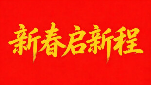 【专题】新春启新程