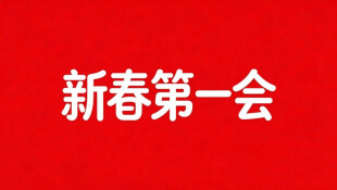 【专题】新春第一会