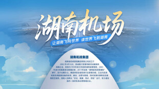 【专题】湖南机场