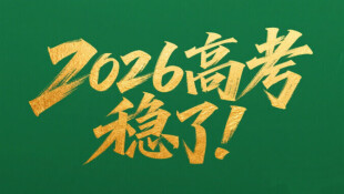【专题】2026高考，稳了！