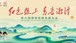 【专题】红色热土 青春湘潭——第六届湖南旅游发展大会