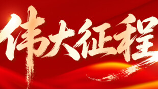 【专题】伟大征程