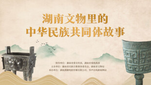 【专题】湖南文物里的中华民族共同体故事
