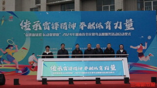 2024年湖南省全民健身志愿服务活动长沙启动2024-03-0440年,他们只为