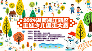 华声直播|2024湖南湘江新区走娃少儿健走大赛今日开走