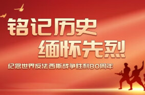 【专题】铭记历史 缅怀先烈