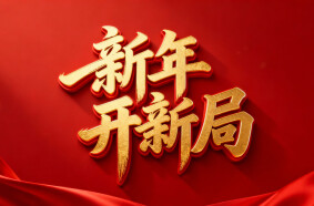 【专题】新年开新局