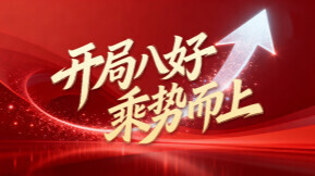 【专题】开局八好 乘势而上