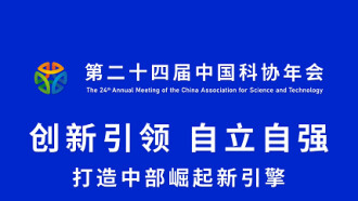 【专题】第二十四届中国科协年会