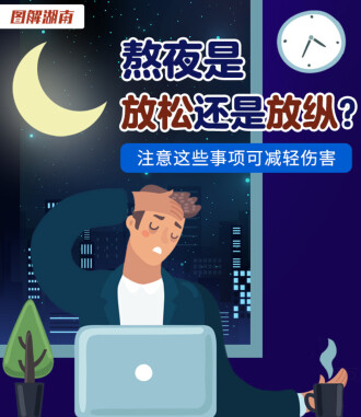 熬夜是放松还是放纵？注意这些事项可减轻伤害