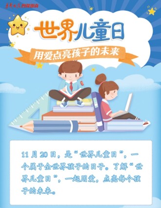 【图解】世界儿童日，用爱点亮孩子的未来