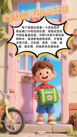 【AI海报】全国防灾减灾日|这份家庭版应急手册，学起来！