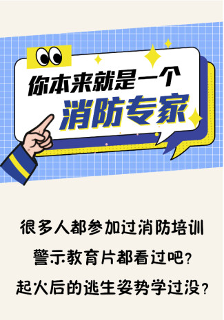 消防1分钟丨原来这些消防知识，我们从小就知道！