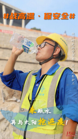 战高温·保安全丨海报：烈日下的脊梁