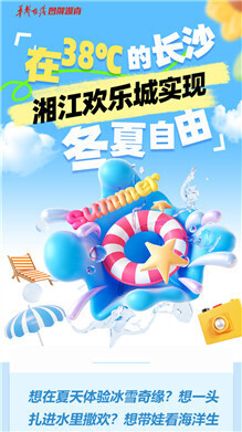在38℃的长沙，湘江欢乐城实现“戏水玩雪”