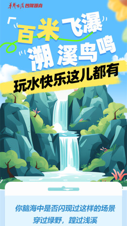 百米飛瀑，溯溪鳥鳴，玩水快樂這兒都有