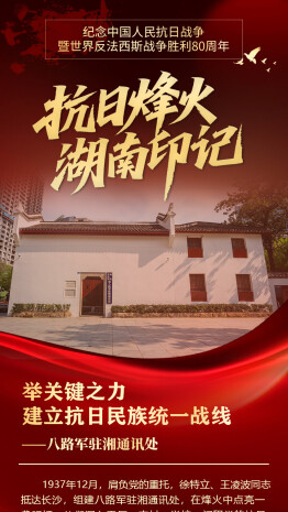 【海報】抗日烽火·湖南印記：各族兒女齊奮起，用我一湘壯河山