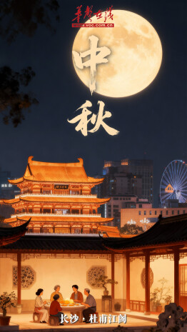 AI海報(bào)｜湖南地標(biāo)中秋賞月圖鑒