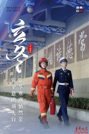 立冬已至，湖南消防送上初冬消防安全指南