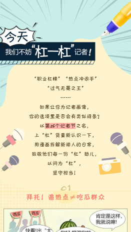 【漫画长图】今天，我们不妨“杠一杠”记者！