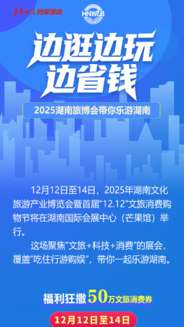 【图解】边逛边玩边省钱！2025湖南旅博会带你乐游湖南