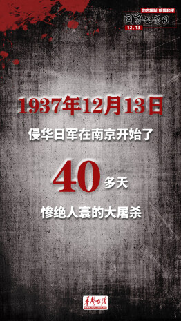 【海报】12月13日是国家公祭日，这组数字烙印心中，警钟长鸣！