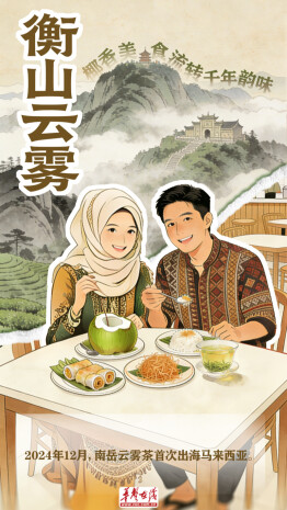 湘茶出海・香飘大马｜湖南名茶马来西亚寻味之旅