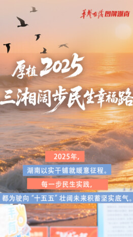 【长图】厚植2025，三湘阔步民生幸福路