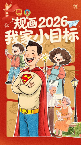 H5 | “规”画2026 我家小目标