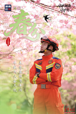 春分到，湖南消防送上初春安全指南