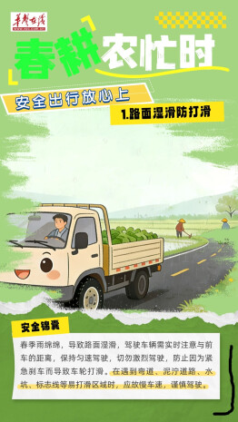  春耕路上，安全“驾”到！@老乡们，这份提示看分明