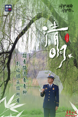 清明寄哀思，湖南消防送上节日安全指南