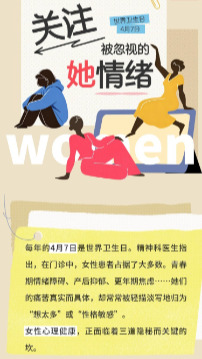 图解 | 世界卫生日·关注那些被忽视的“她”情绪