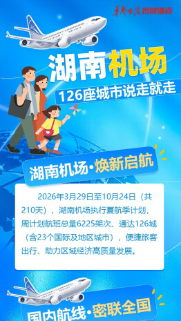 【图解】湖南机场2026夏航季：126座城市说走就走！