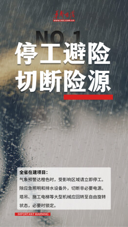 汛期安全 “湘”当紧要①丨橙色预警拉响，工地必须做好三件事
