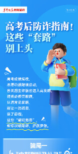 【长图】高考后防诈指南！这些“套路”别上头