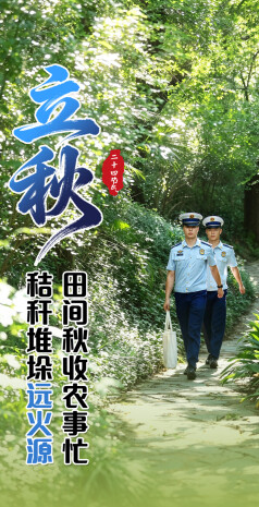 今日立秋 | 秋已至 暑未消，安全知识记心上