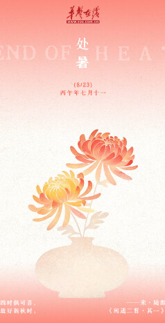 韵味节气⑯ | 诗词里的处暑，到底有多美？