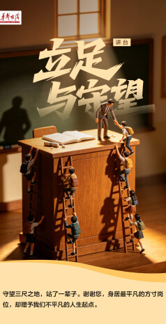 【AI海报】谢谢您，教我们答案，陪我们远行