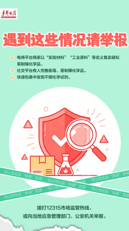 【海报】重磅提醒！勿让危化品“快递”到家