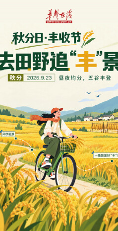 韵味节气⑱ | 稻浪正金黄，秋分好“丰”景