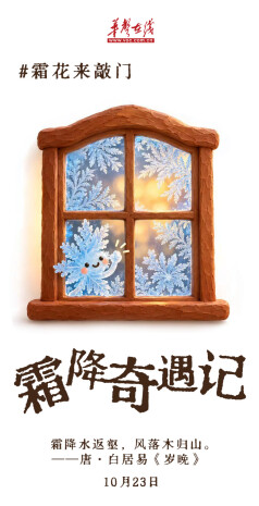 韵味节气⑳ | 霜降奇遇记！秋天的最后一场热闹来啦