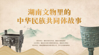 【专题】湖南文物里的中华民族共同体故事