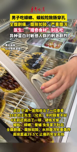 “猎奇食材”别乱吃！男子吃蟑螂、蜈蚣险致肠穿孔