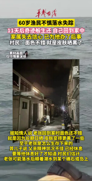 60岁渔民落水11天后奇迹生还 自己回到家中