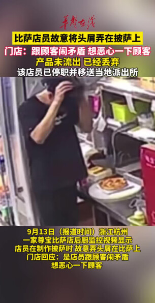 因跟顾客闹矛盾，一比萨店员故意将头屑弄在披萨上