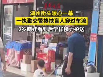 浙江湖州一交警搀扶盲人过马路 2岁萌娃学着警察叔叔接力护送盲人