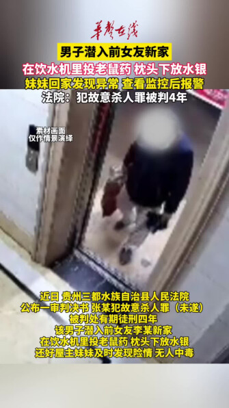 男子潜入前女友新家投毒 在饮水机里投老鼠药
