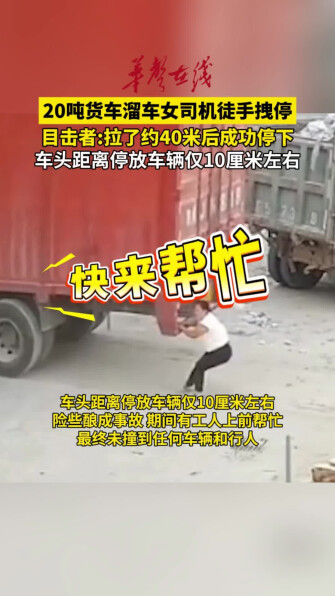 20吨货车溜车女司机徒手拽停